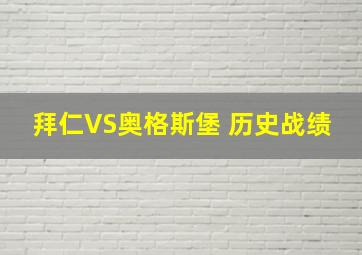 拜仁VS奥格斯堡 历史战绩